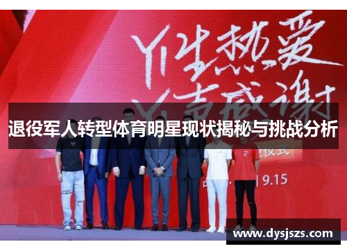 退役军人转型体育明星现状揭秘与挑战分析