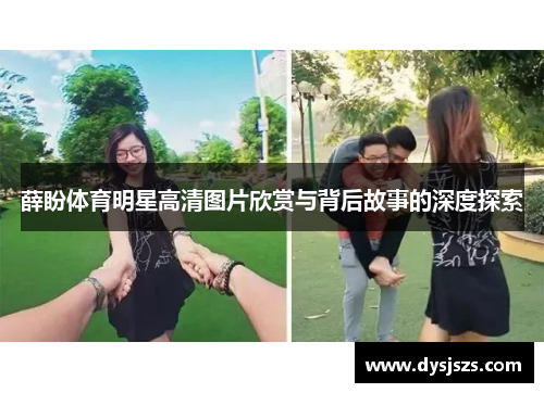 薛盼体育明星高清图片欣赏与背后故事的深度探索