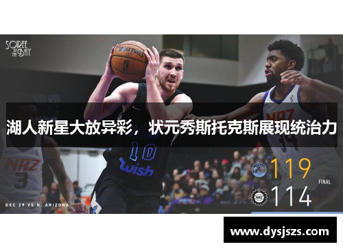 湖人新星大放异彩，状元秀斯托克斯展现统治力