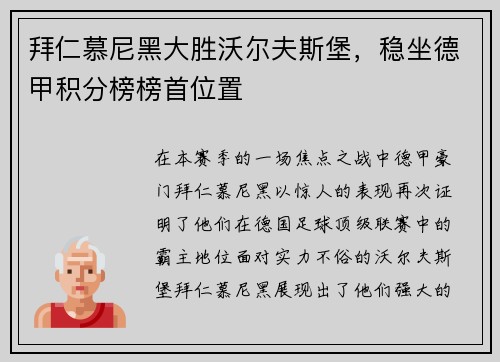 拜仁慕尼黑大胜沃尔夫斯堡，稳坐德甲积分榜榜首位置