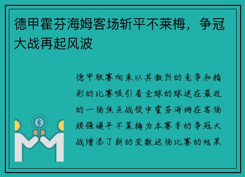 德甲霍芬海姆客场斩平不莱梅，争冠大战再起风波
