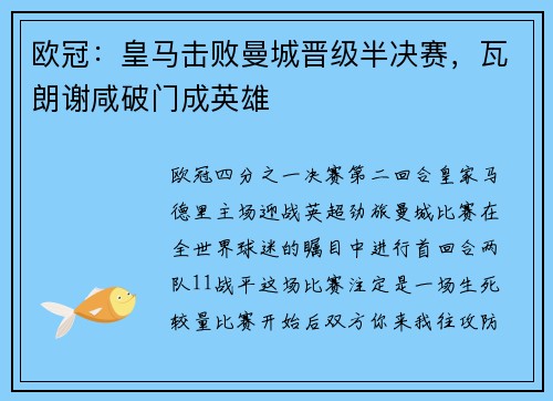欧冠：皇马击败曼城晋级半决赛，瓦朗谢咸破门成英雄