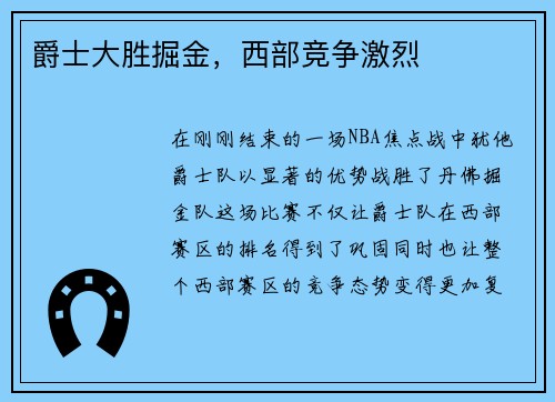 爵士大胜掘金，西部竞争激烈