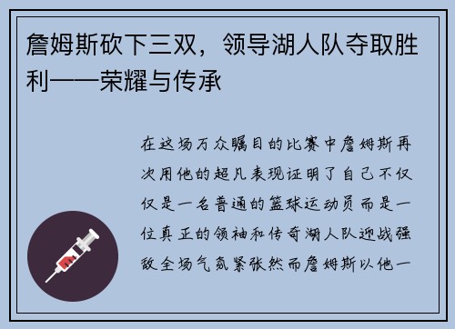 詹姆斯砍下三双，领导湖人队夺取胜利——荣耀与传承