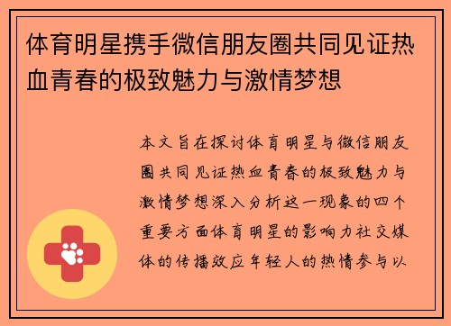 体育明星携手微信朋友圈共同见证热血青春的极致魅力与激情梦想
