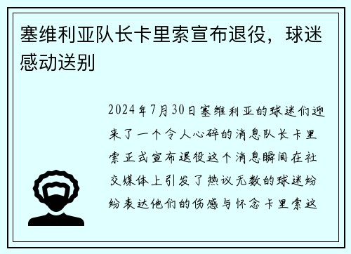 塞维利亚队长卡里索宣布退役，球迷感动送别