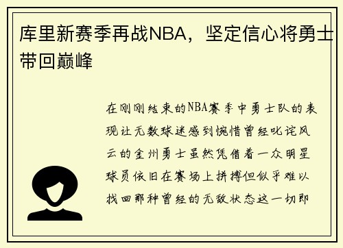 库里新赛季再战NBA，坚定信心将勇士带回巅峰