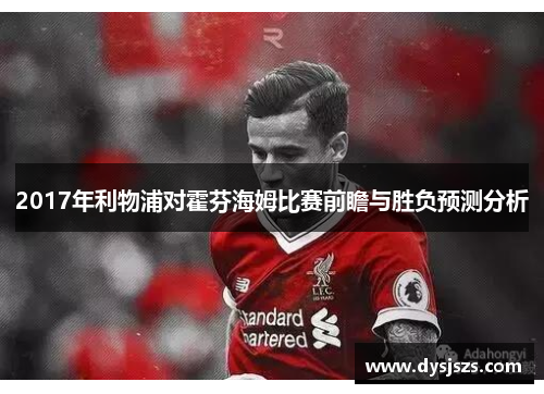 2017年利物浦对霍芬海姆比赛前瞻与胜负预测分析
