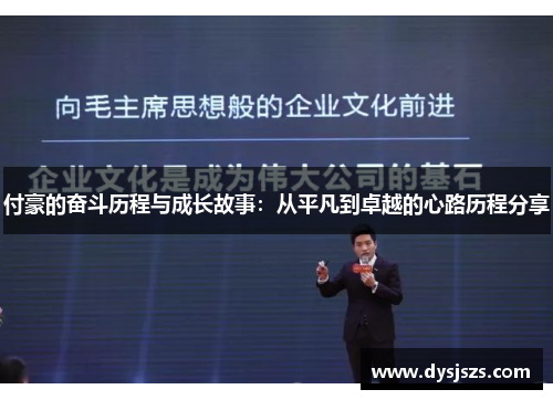 付豪的奋斗历程与成长故事：从平凡到卓越的心路历程分享