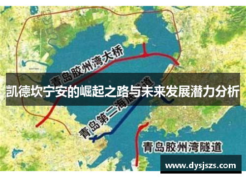 凯德坎宁安的崛起之路与未来发展潜力分析