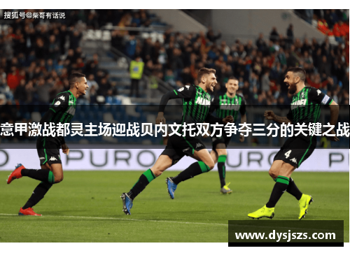 意甲激战都灵主场迎战贝内文托双方争夺三分的关键之战