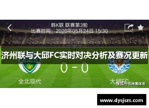 济州联与大邱FC实时对决分析及赛况更新