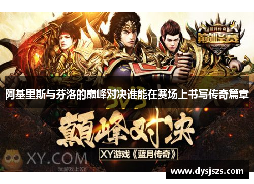 阿基里斯与芬洛的巅峰对决谁能在赛场上书写传奇篇章