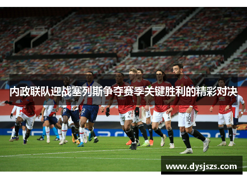 内政联队迎战塞列斯争夺赛季关键胜利的精彩对决
