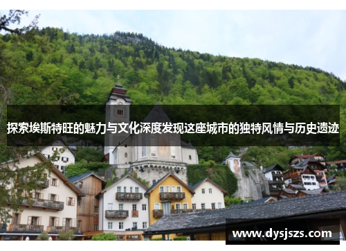 探索埃斯特旺的魅力与文化深度发现这座城市的独特风情与历史遗迹