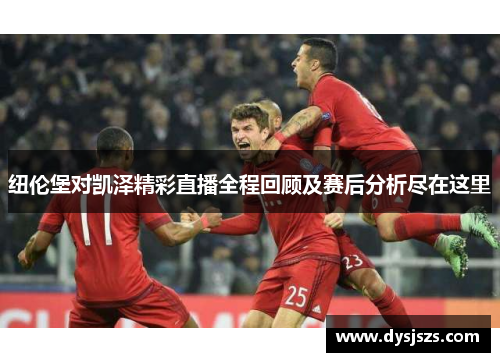 纽伦堡对凯泽精彩直播全程回顾及赛后分析尽在这里
