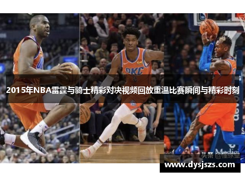 2015年NBA雷霆与骑士精彩对决视频回放重温比赛瞬间与精彩时刻