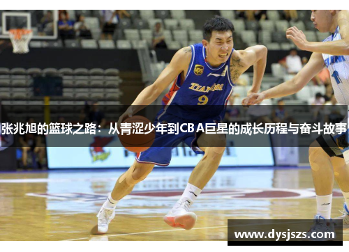 张兆旭的篮球之路：从青涩少年到CBA巨星的成长历程与奋斗故事