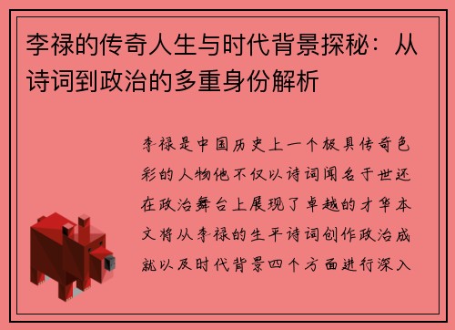 李禄的传奇人生与时代背景探秘：从诗词到政治的多重身份解析