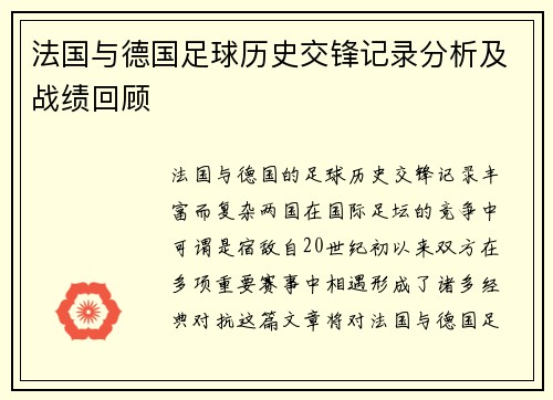 法国与德国足球历史交锋记录分析及战绩回顾