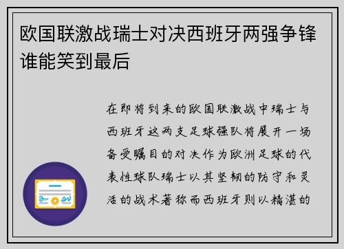 欧国联激战瑞士对决西班牙两强争锋谁能笑到最后