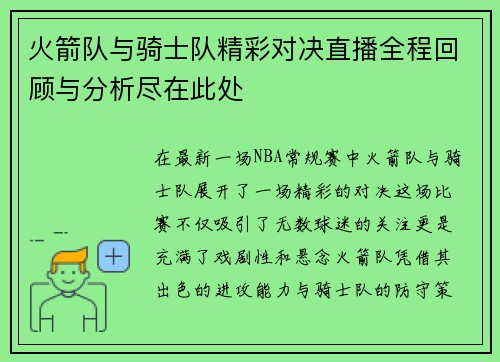 火箭队与骑士队精彩对决直播全程回顾与分析尽在此处