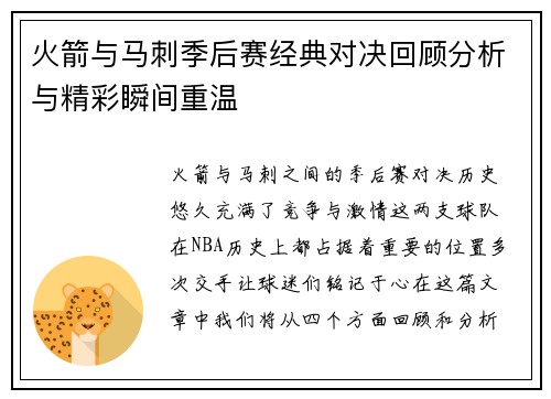 火箭与马刺季后赛经典对决回顾分析与精彩瞬间重温
