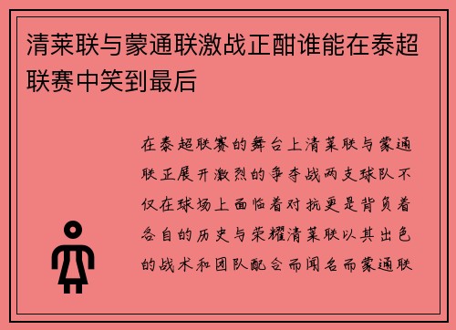 清莱联与蒙通联激战正酣谁能在泰超联赛中笑到最后
