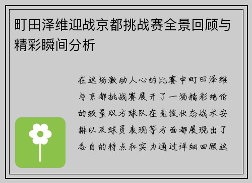 町田泽维迎战京都挑战赛全景回顾与精彩瞬间分析