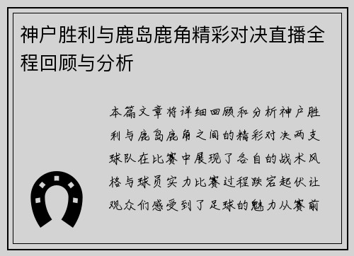 神户胜利与鹿岛鹿角精彩对决直播全程回顾与分析