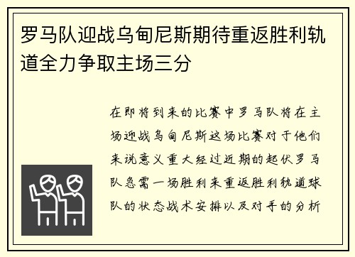 罗马队迎战乌甸尼斯期待重返胜利轨道全力争取主场三分