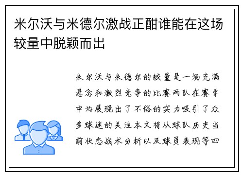 米尔沃与米德尔激战正酣谁能在这场较量中脱颖而出